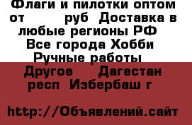 Флаги и пилотки оптом от 10 000 руб. Доставка в любые регионы РФ - Все города Хобби. Ручные работы » Другое   . Дагестан респ.,Избербаш г.